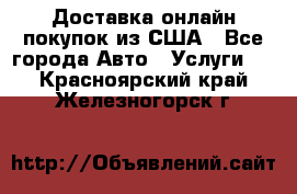 Доставка онлайн–покупок из США - Все города Авто » Услуги   . Красноярский край,Железногорск г.